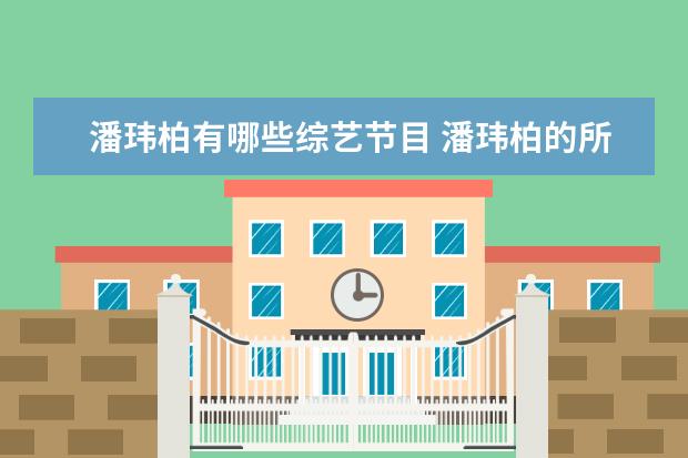 潘玮柏有哪些综艺节目 潘玮柏的所有档案和介绍