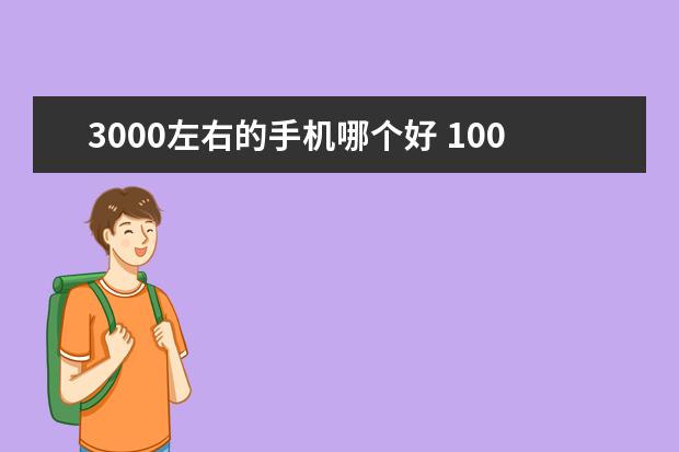 3000左右的手机哪个好 1000左右的手机推荐