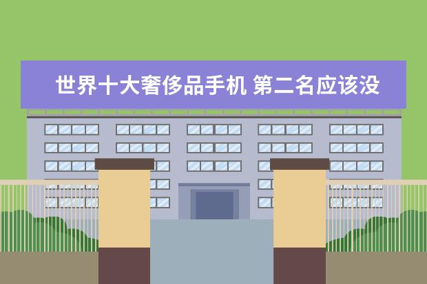 世界十大奢侈品手机 第二名应该没见过