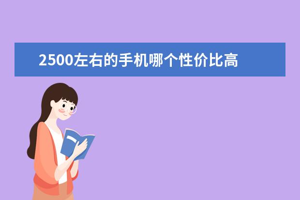 2500左右的手机哪个性价比高 热门手机排行榜前十名