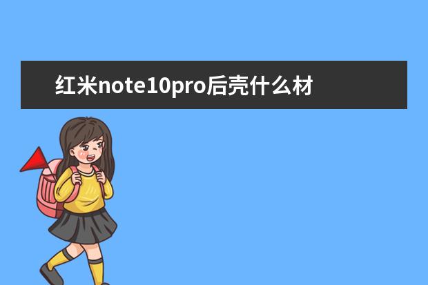 红米note10pro后壳什么材质[红米note10和红米note10pro手机壳] 怎么把手机屏幕映射在电脑屏幕[将手机屏幕投射到电脑]