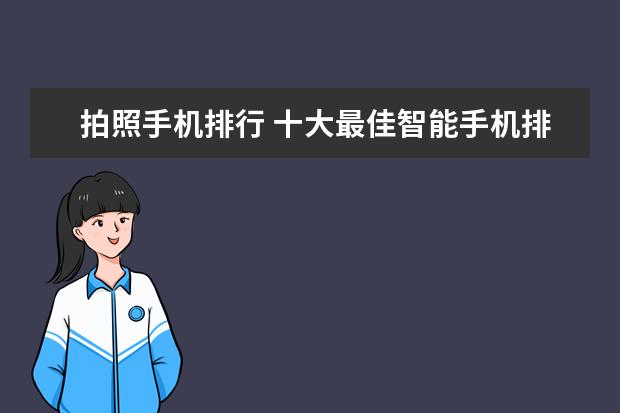 拍照手机排行 十大最佳智能手机排行榜