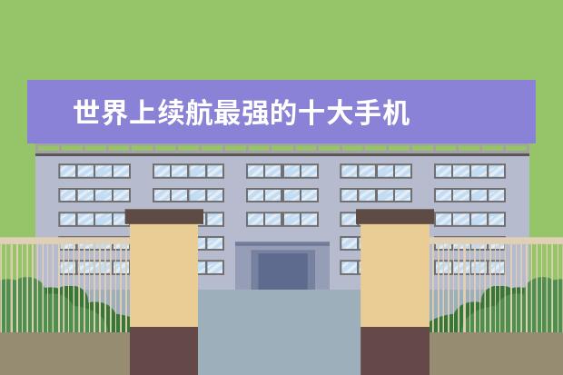 世界上续航最强的十大手机
