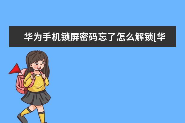华为手机锁屏密码忘了怎么解锁[华为手机锁屏密码忘了怎么解锁 QQ空间无法显示