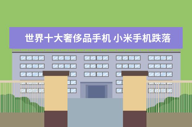 世界十大奢侈品手机 小米手机跌落第二