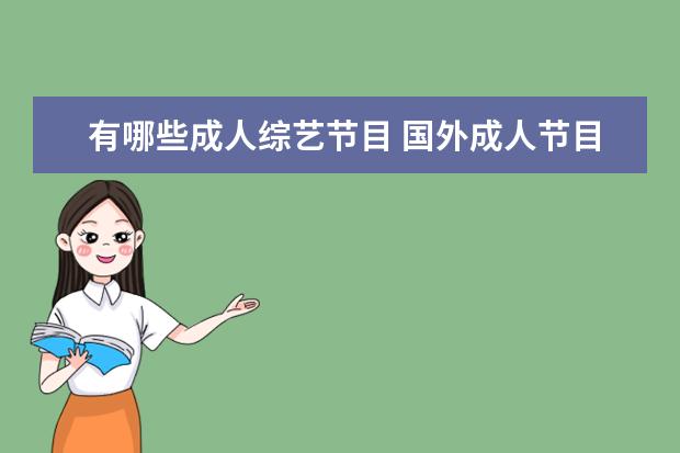 有哪些成人综艺节目 国外成人节目都有哪些,最好英文名字。
