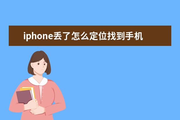 iphone丢了怎么定位找到手机 苹果手机怎么拒接电话[苹果手机怎么拒接电话但是可以上网]