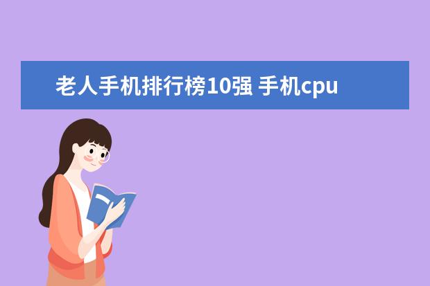 老人手机排行榜10强 手机cpu性能排行