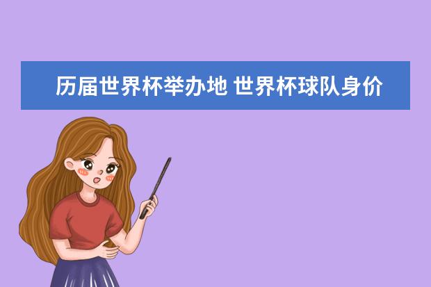 历届世界杯举办地 世界杯球队身价榜