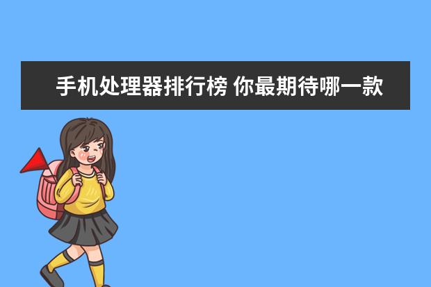 手机处理器排行榜 你最期待哪一款