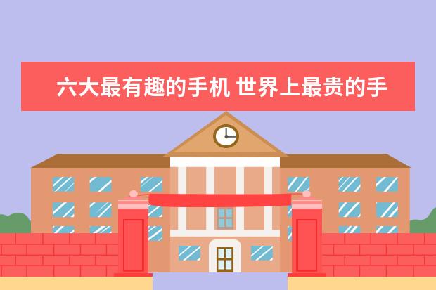 六大最有趣的手机 世界上最贵的手机