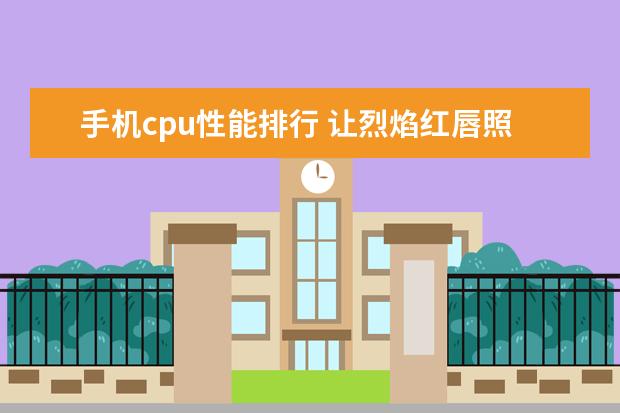 手机cpu性能排行 让烈焰红唇照亮你的美