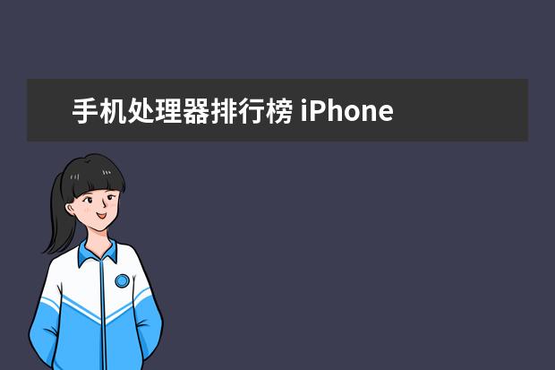 手机处理器排行榜 iPhone