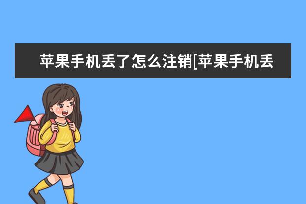 苹果手机丢了怎么注销[苹果手机丢了怎么注销苹果手机] 苹果手机怎么拒接电话[苹果手机怎么拒接电话但是可以上网]