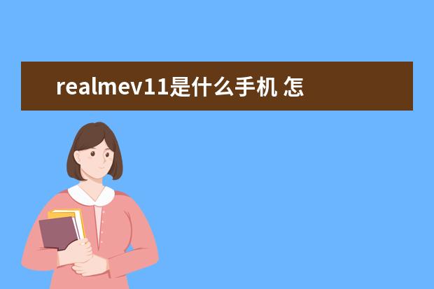 realmev11是什么手机 怎么查手机什么时候买的