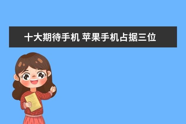 十大期待手机 苹果手机占据三位