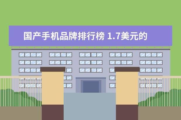 国产手机品牌排行榜 1.7美元的以色列手机