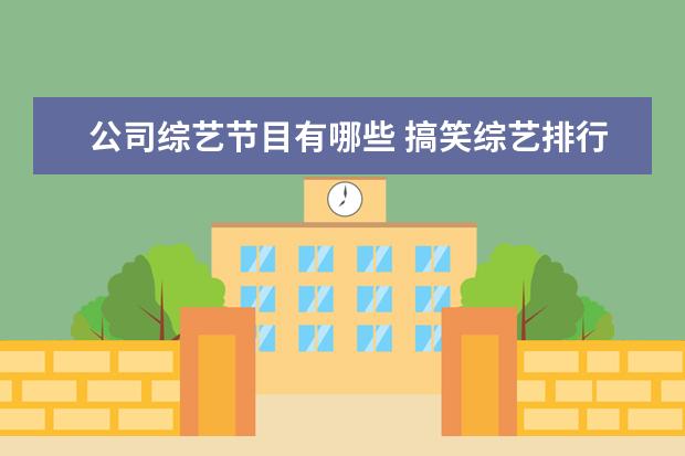 公司综艺节目有哪些 搞笑综艺排行榜前十名有哪些?