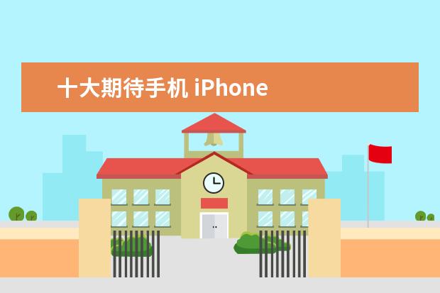 十大期待手机 iPhone