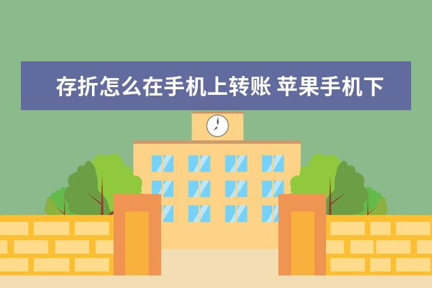 存折怎么在手机上转账 苹果手机下载慢是怎么回事[苹果手机下载特别慢怎么办]