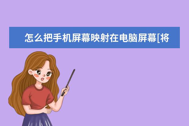怎么把手机屏幕映射在电脑屏幕[将手机屏幕投射到电脑] 手机屏幕出现竖条纹是怎么回事[手机屏幕出现竖条纹是怎么回事OPPO]