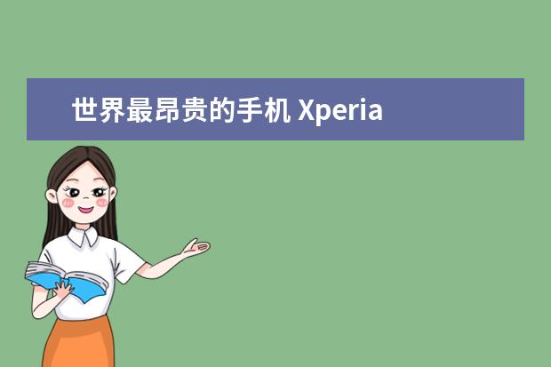 世界最昂贵的手机 Xperia