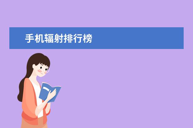 手机辐射排行榜
