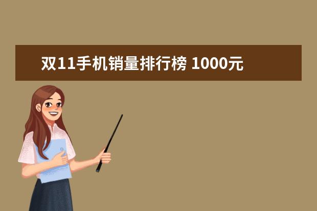 双11手机销量排行榜 1000元左右高性价比手机