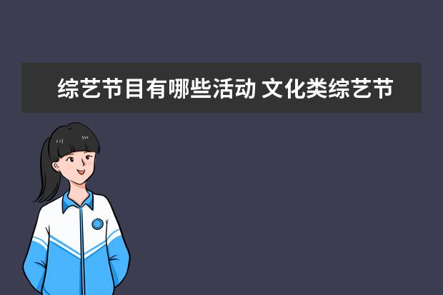 综艺节目有哪些活动 文化类综艺节目有哪些