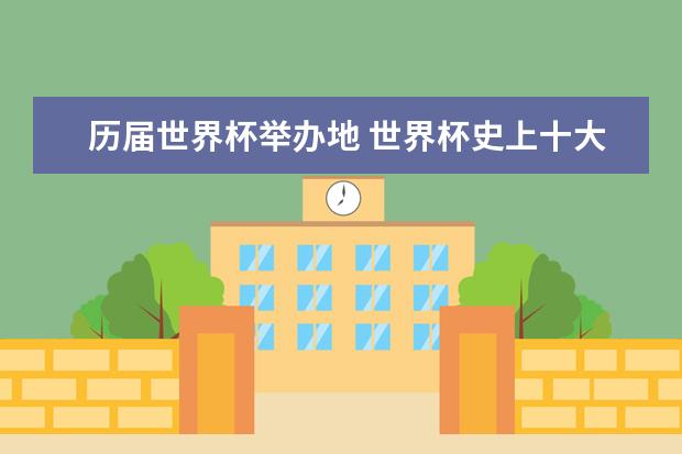 历届世界杯举办地 世界杯史上十大黑哨比赛