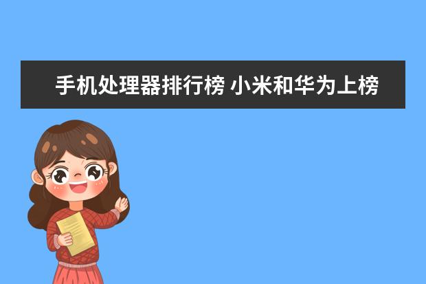 手机处理器排行榜 小米和华为上榜