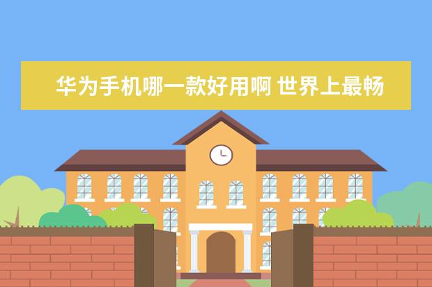 华为手机哪一款好用啊 世界上最畅销的10款智能手机排行榜