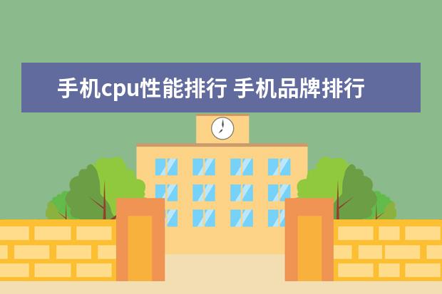 手机cpu性能排行 手机品牌排行榜