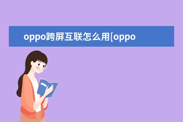 oppo跨屏互联怎么用[oppo手机怎么实现互联] 苹果手机在通话中怎么录音[苹果手机怎样在通话中录音]