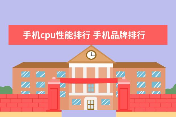手机cpu性能排行 手机品牌排行榜