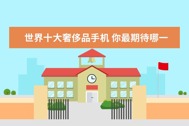 世界十大奢侈品手机 你最期待哪一款