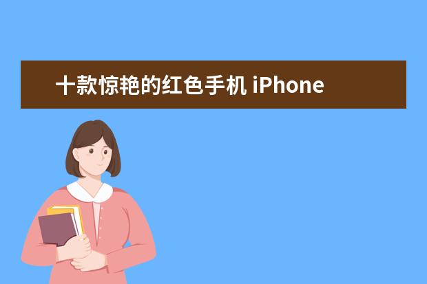 十款惊艳的红色手机 iPhone