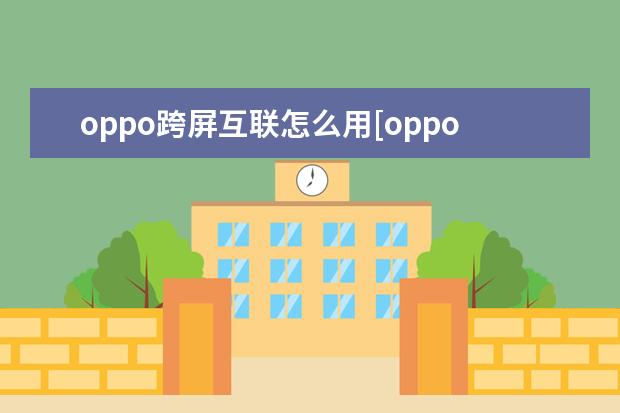 oppo跨屏互联怎么用[oppo手机怎么实现互联] vivo手机怎么录屏幕视频