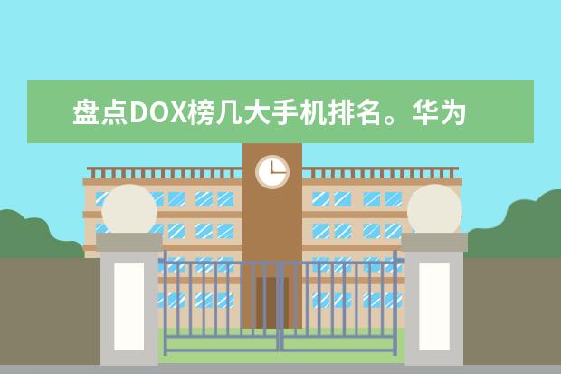盘点DOX榜几大手机排名。华为 两千以内手机排行