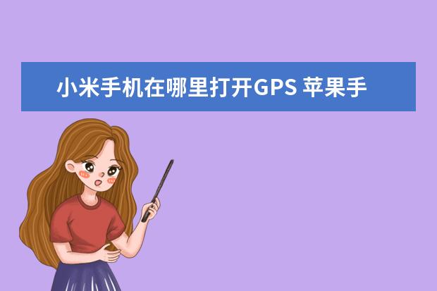 小米手机在哪里打开GPS 苹果手机屏幕密码怎么设置