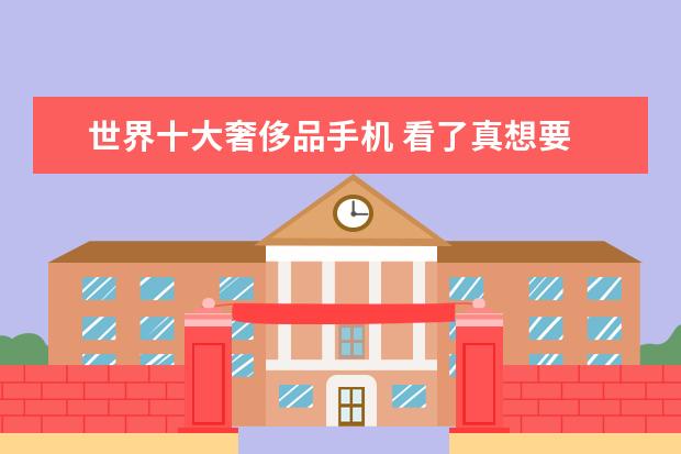 世界十大奢侈品手机 看了真想要