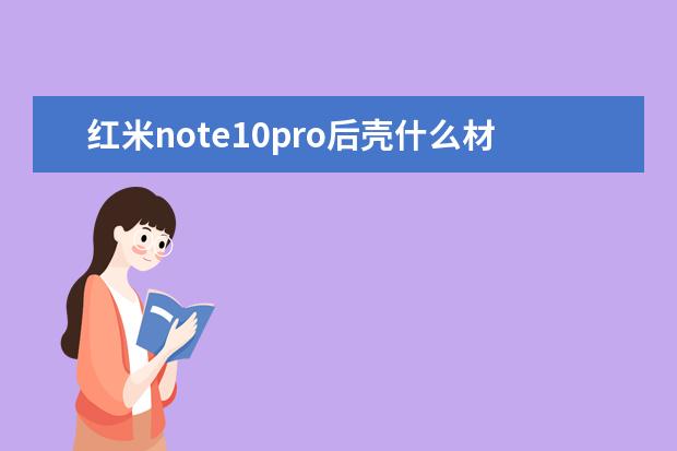 红米note10pro后壳什么材质[红米note10和红米note10pro手机壳] 苹果手机那个小圆点怎么设置[苹果手机那个小圆点怎么设置出来]