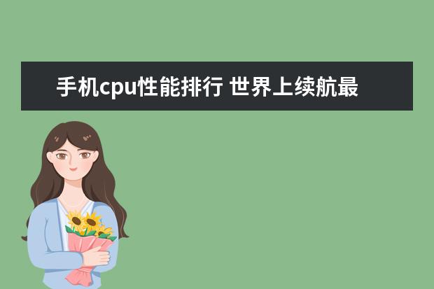 手机cpu性能排行 世界上续航最强的十大手机