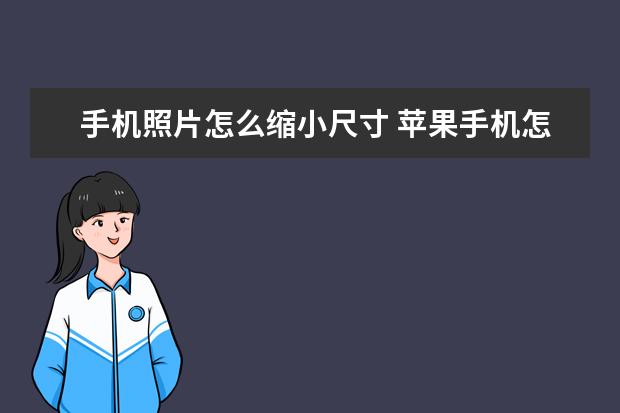 手机照片怎么缩小尺寸 苹果手机怎么设置软件密码如微信
