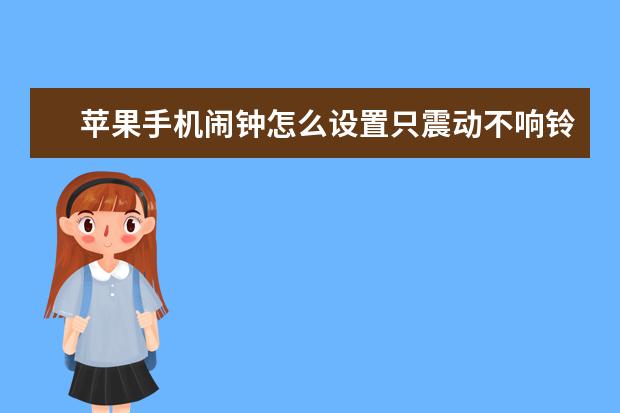 苹果手机闹钟怎么设置只震动不响铃[苹果闹钟怎么只震动不响铃声] 手机内存不足怎么办