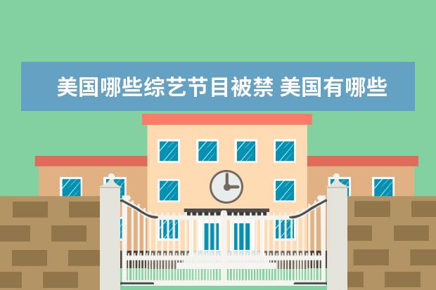 美国哪些综艺节目被禁 美国有哪些好看的综艺节目?