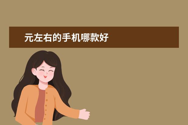 元左右的手机哪款好