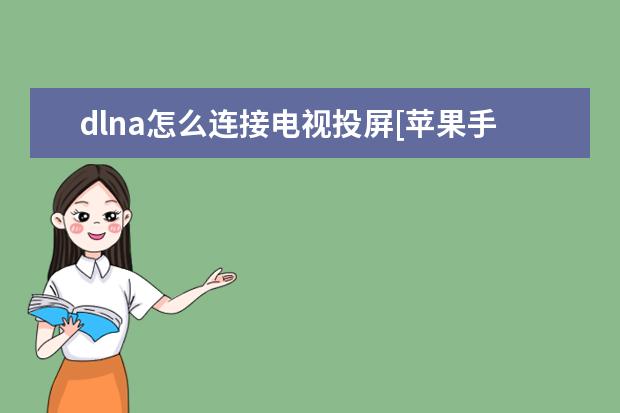 dlna怎么连接电视投屏[苹果手机dlna怎么连接电视投屏] 手机录音怎么剪切[手机录音怎么剪切不想要的部分]