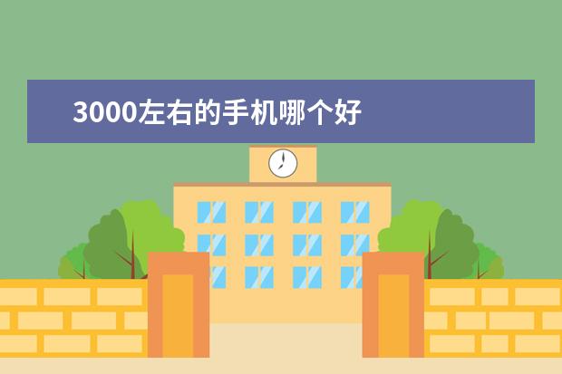 3000左右的手机哪个好