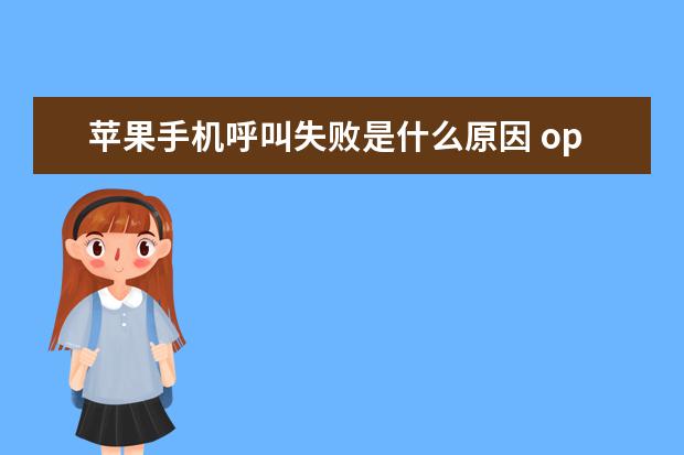 苹果手机呼叫失败是什么原因 oppo手机怎么激活设备